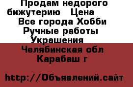Продам недорого бижутерию › Цена ­ 300 - Все города Хобби. Ручные работы » Украшения   . Челябинская обл.,Карабаш г.